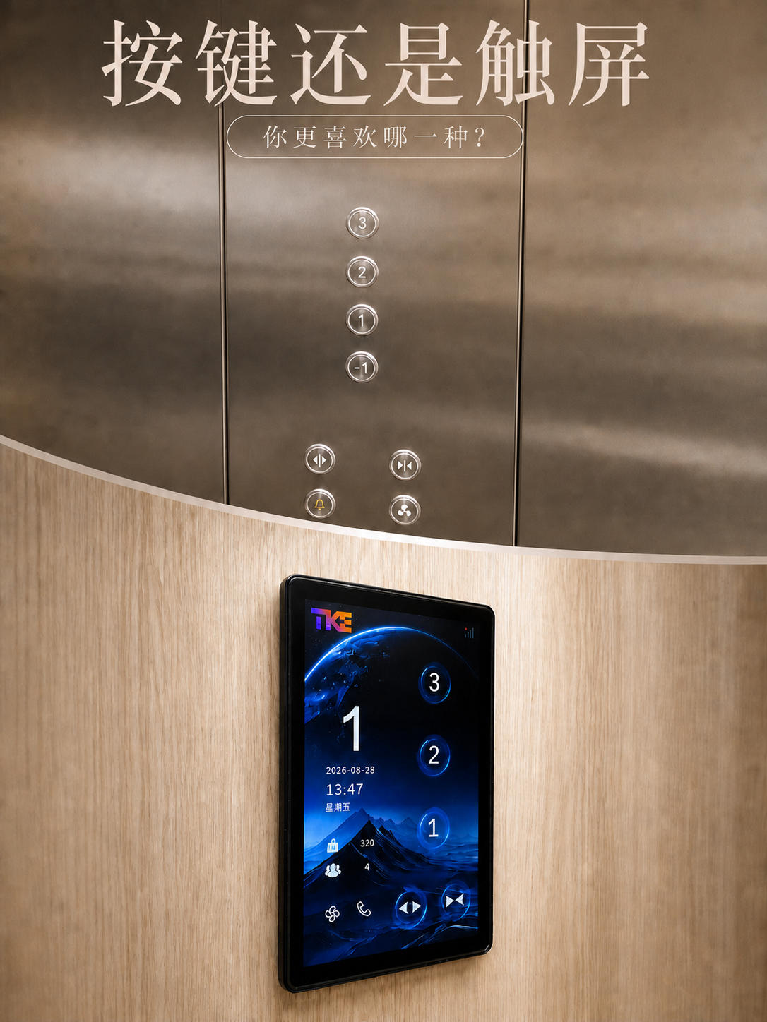 白沙TKE家用电梯面板二选一：你站按键式，还是触屏式